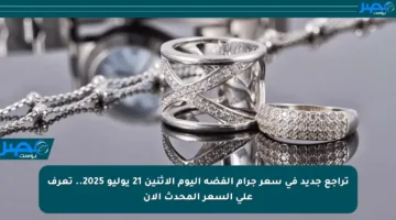 تراجع جديد في سعر جرام الفضة اليوم الإثنين 21 يوليو 2025.. تعرف على السعر المحدث الآن